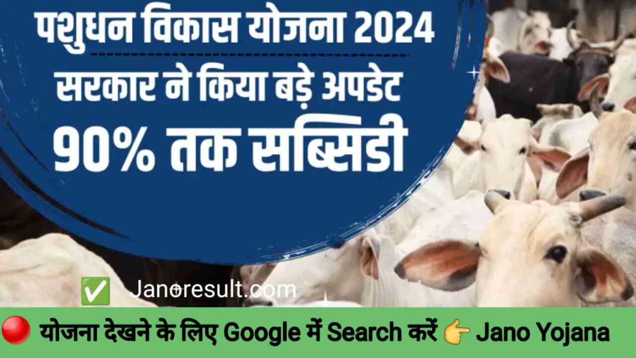 Mukhyamantri Pashudhan Vikas Yojana 2024