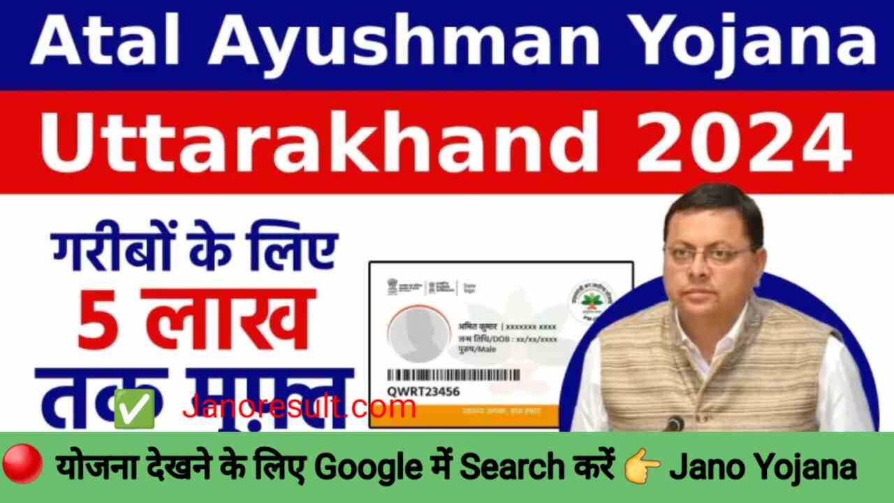 Atal Ayushman Uttarakhand Yojana 2024