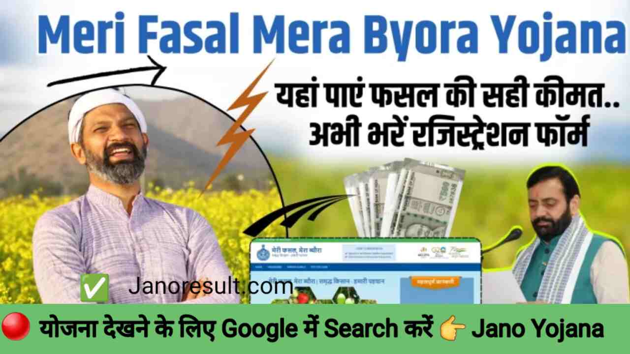 Meri Fasal Mera Byora Yojana 2024