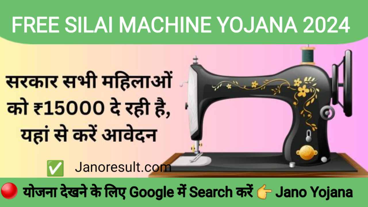 Free silai machine Yojana 2024