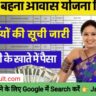 Ladli Behna Awas Yojana List 2024